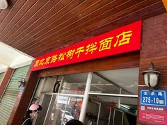 -松树干拌面店