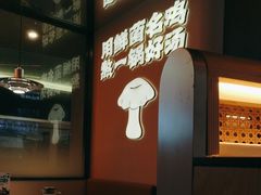 -野·大山里土鸡火锅(万科里店)
