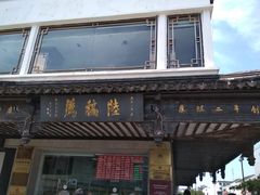 门面-陆稿荐观前街店