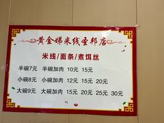 -黄金娣米线(盛邦老店)