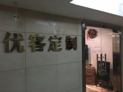 点击看大图 -优刻西服西装定制(金轮国际广场店)