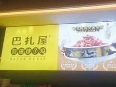 -巴扎屋大盘鸡·新疆菜(汇嘉时代店)