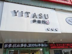 门面-YITASU甜品(子安路店)