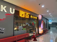 -KING KU卿古·炭火烤肉(临平银泰城店)