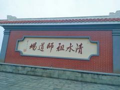 -安溪清水岩