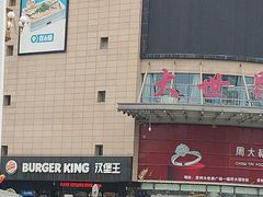 -汉堡王(定州大世界店)