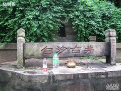 -白沙古井