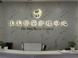 -佳宝全套房精品月子会所(大华店)