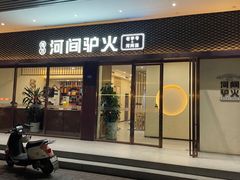 -培万河间驴火•驴肉火锅(东平店)