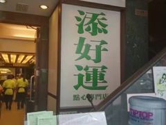 门面-添好运点心专门店(深水埗店)