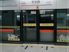 -芳华路(地铁站)