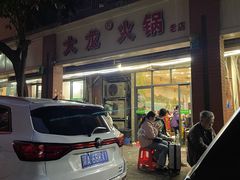 -大龙火锅(老店)