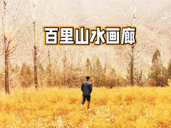 -百里山水画廊