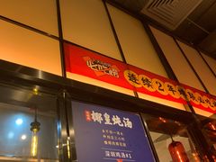门面-陈鹏鹏潮汕菜(宝安机场T3航站楼店)