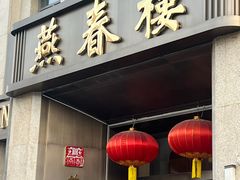 -燕春楼(海河华鼎店)