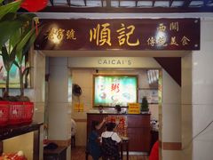 门面-顺记冰室(宝华路店)