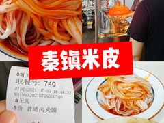 -秦镇史玉林凉皮(翡丽城店)