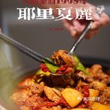 耶里夏丽 39💰大盘鸡 ❗️价格重回1998年‼️