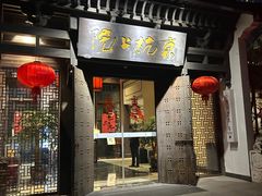-京杭上院·河景花园餐厅·杭帮菜名店