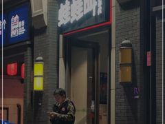 门面-蛙蛙叫干锅年代(簋街总店)