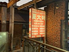 -夏大妈烧烤