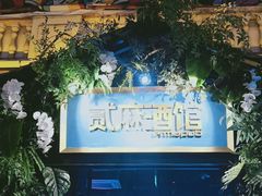 -贰麻酒馆(1912店)