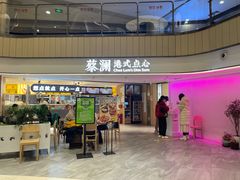 门面-蔡澜点心·粤菜(西单大悦城店)