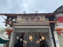 -太平张醪糟(翔凤店)