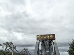 -鸭绿江断桥