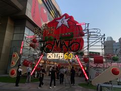 -沈阳铁西万象汇
