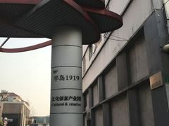 -半岛1919创意园区