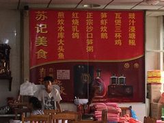 -苏记美食(张槎一路店)