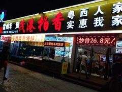 门面-茂港柏香(侨港路店)