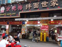 -余艳梅拌面世家(马场横路店)