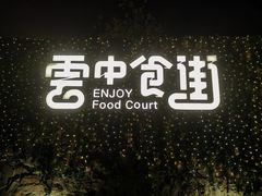 -莫子山公园