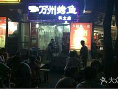 门面-大湾金牌万州烤鱼(沙河店)