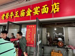 -老号牛王庙金宴面店(锦东路253号院店)