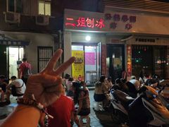 -二姐刨冰