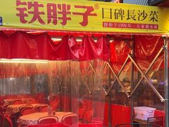 -铁胖子口碑长沙菜·龙虾烧烤(赤岗社区店)