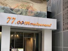 门面-77COM好吃的意大利菜(老城根店)