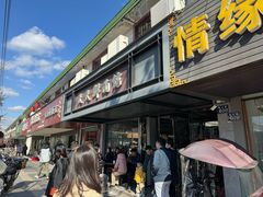 -天天鲜面馆(衡山路店)