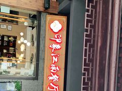 -印象江南(东栅店)