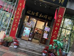门面-欧阳家吊炉饼(九纬路店)