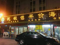 门面-天津乾毓德饭庄·清真传统炒菜·海鲜烧烤(咸阳路店)