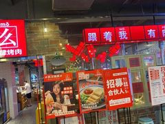 门面-么肆烤肉·中式自助·烤肉大排档(街道口季佳PAI店)