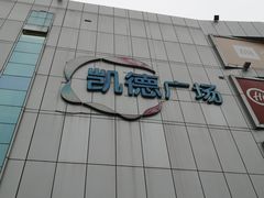 -凯德广场(金牛店)