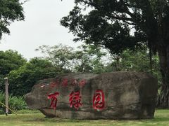 -万绿园