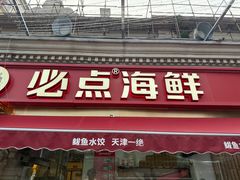 -必点海鲜·海肠捞饭·鲅鱼水饺(滨江道店)