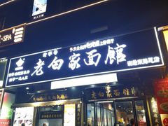 -老白家面馆(测绘东路总店)