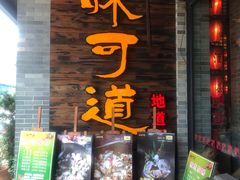 门面-味可道美食坊(福基路店)